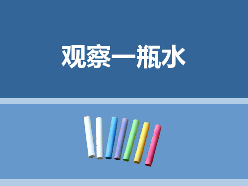 最新教科版科学一年级下册《观察一瓶水》精品教学课件