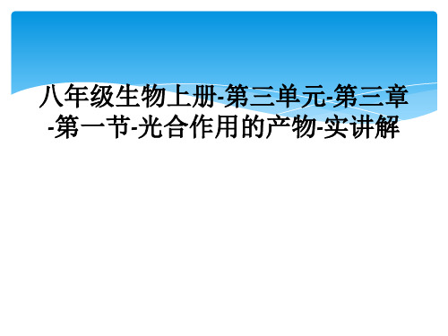 八年级生物上册-第三单元-第三章-第一节-光合作用的产物-实讲解