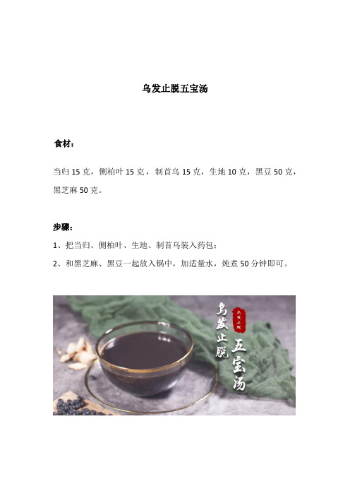 乌发止脱五宝汤(药膳)