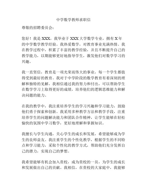 中学数学教师求职信