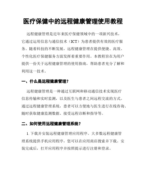 医疗保健中的远程健康管理使用教程