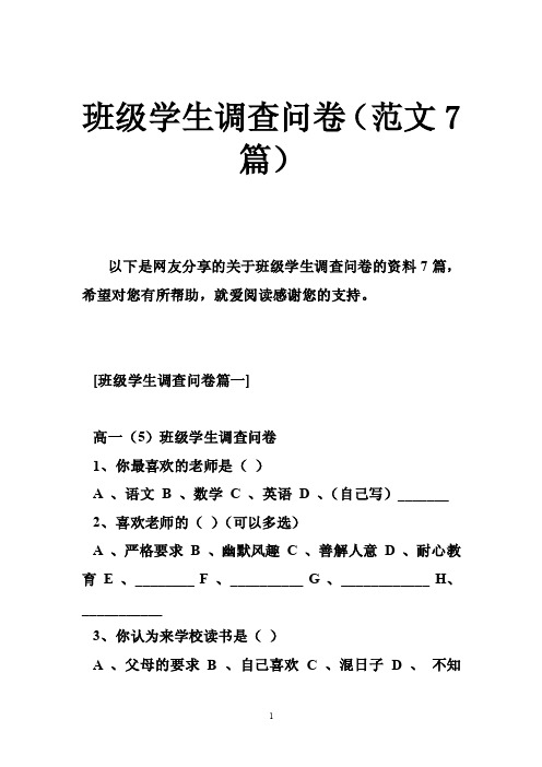 班级学生调查问卷（范文7篇）