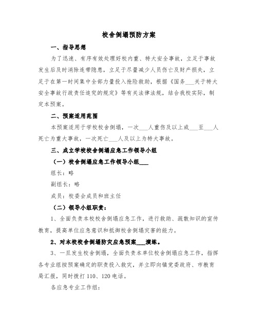 校舍倒塌预防方案(4篇)