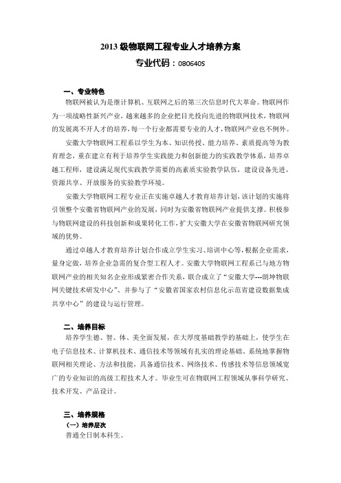 2013级物联网工程专业人才培养方案