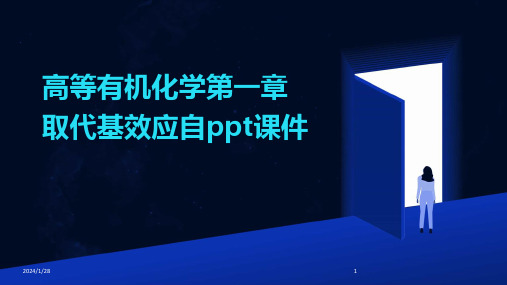 高等有机化学第一章取代基效应自ppt课件(2024)