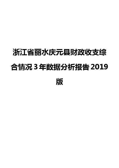 浙江省丽水庆元县财政收支综合情况3年数据分析报告2019版