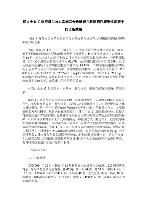 探讨全血C反应蛋白与血常规联合检验在儿科细菌性感染性疾病中的诊断效果