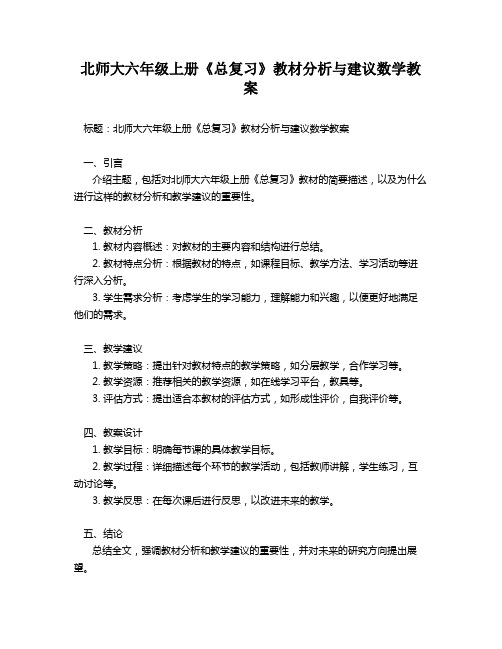 北师大六年级上册《总复习》教材分析与建议数学教案