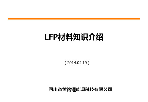 LFP(磷酸铁锂)材料基本介绍 2