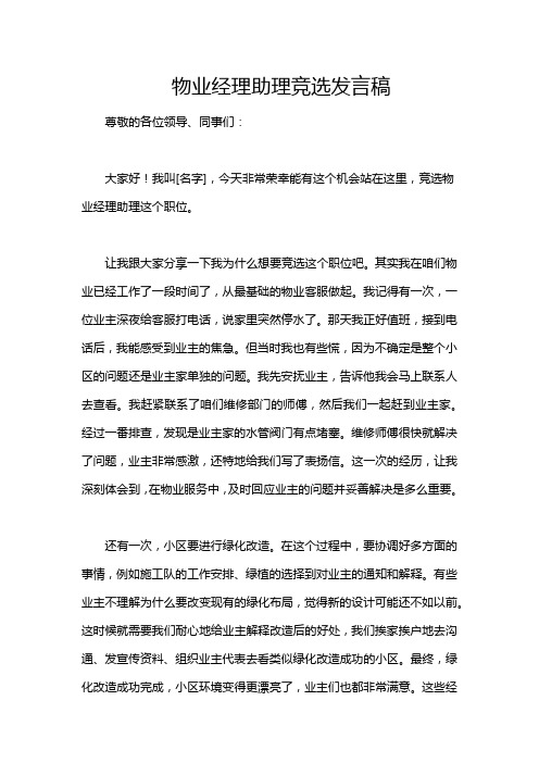 物业经理助理竞选发言稿