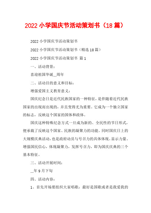 2022小学国庆节活动策划书(18篇)