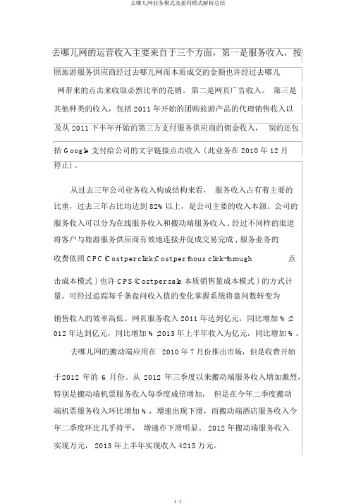 去哪儿网业务模式及盈利模式解析总结