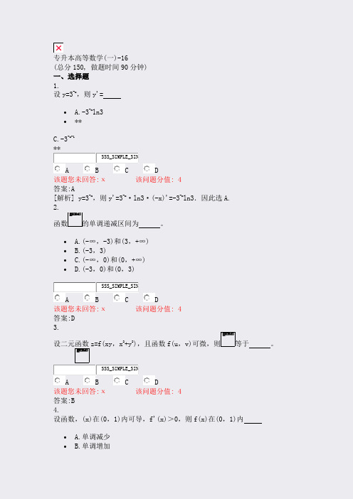 专升本高等数学(一)-16_真题(含答案与解析)-交互