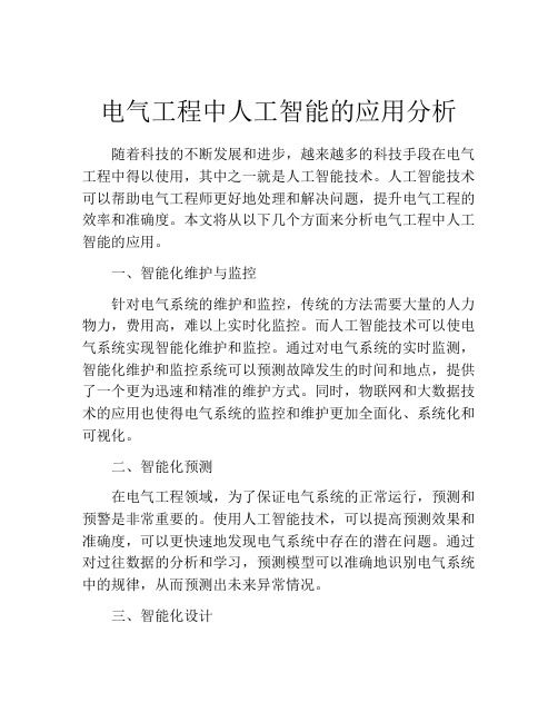 电气工程中人工智能的应用分析