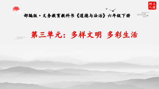 最新部编版道德与法治六(下)第三单元多样文明多彩生活教学课件