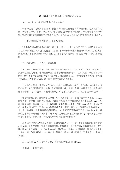2018-2019年九年级班主任年终思想总结格式.doc