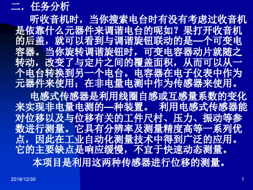 学习使用电容式传感器和电感式测量位移