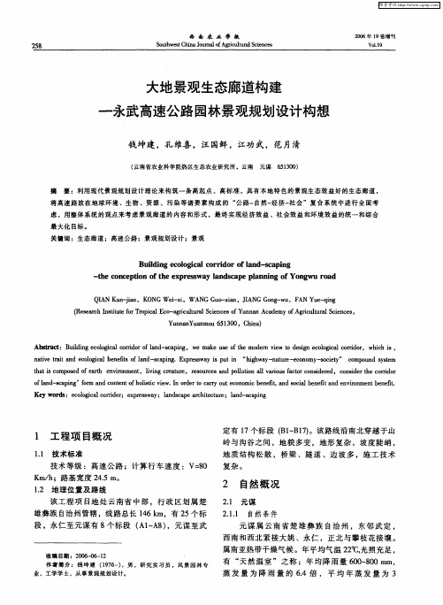 大地景观生态廊道构建——永武高速公路园林景观规划设计构想