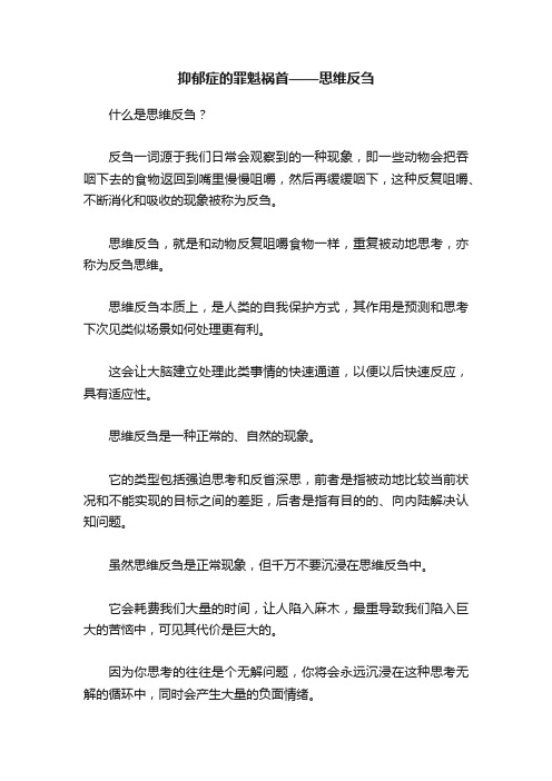 抑郁症的罪魁祸首——思维反刍