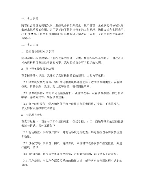 监控设备调试员实习报告