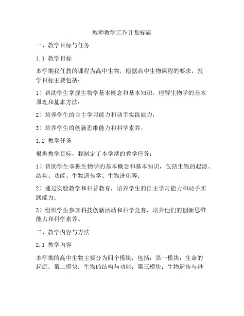 教师教学工作计划标题