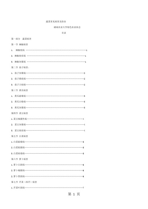 常见蔬菜病虫害防治手册word资料28页