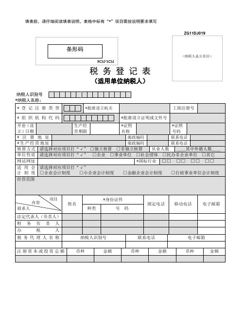 填表前请仔细阅读填表说明表格中标有“”项目需按说明要求填写.doc