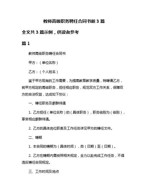 教师高级职务聘任合同书新3篇