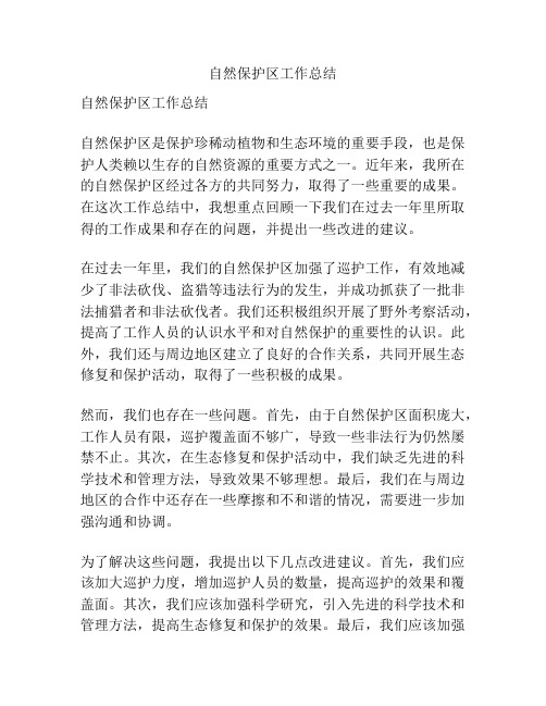 自然保护区工作总结