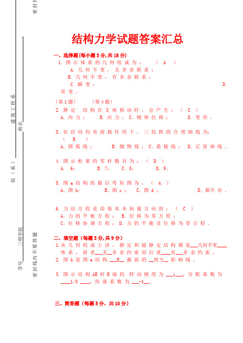 结构力学试题及答案汇总