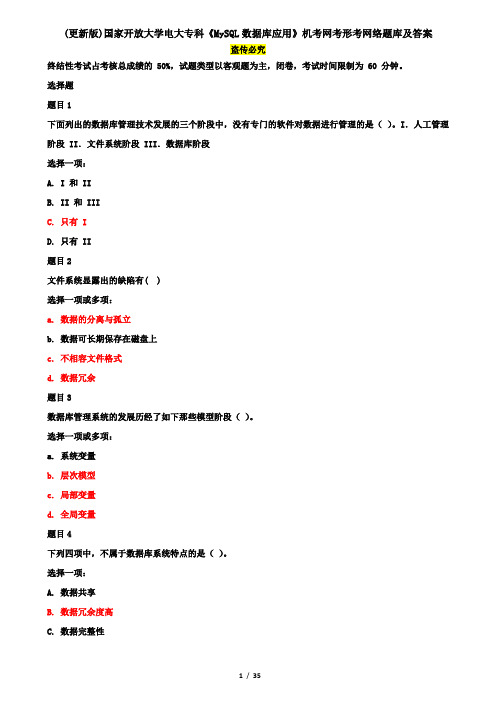 (更新版)国家开放大学电大专科《MySQL数据库应用》机考网考形考网络题库及答案(2)