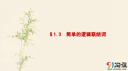 课件12：§1.3　简单的逻辑联结词