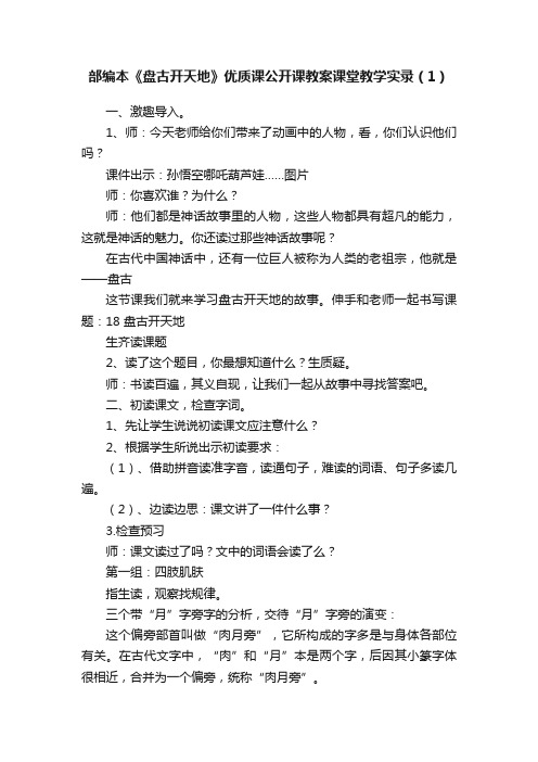 部编本《盘古开天地》优质课公开课教案课堂教学实录（1）