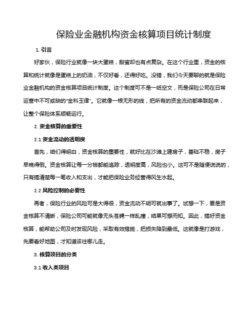 保险业金融机构资金核算项目统计制度