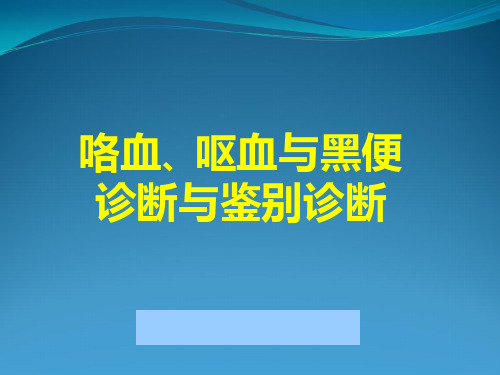 咯血、呕血与便血鉴别诊断与治疗