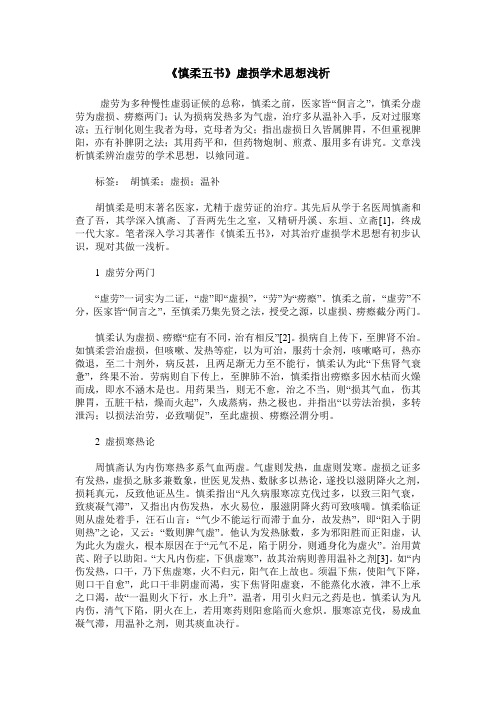 《慎柔五书》虚损学术思想浅析