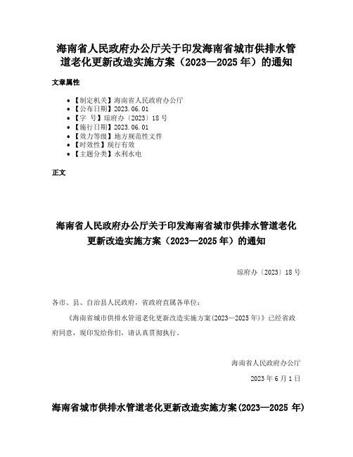 海南省人民政府办公厅关于印发海南省城市供排水管道老化更新改造实施方案（2023—2025年）的通知