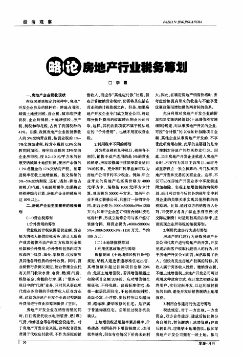 略论房地产行业税务筹划