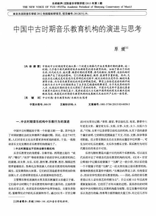 中国中古时期音乐教育机构的演进与思考