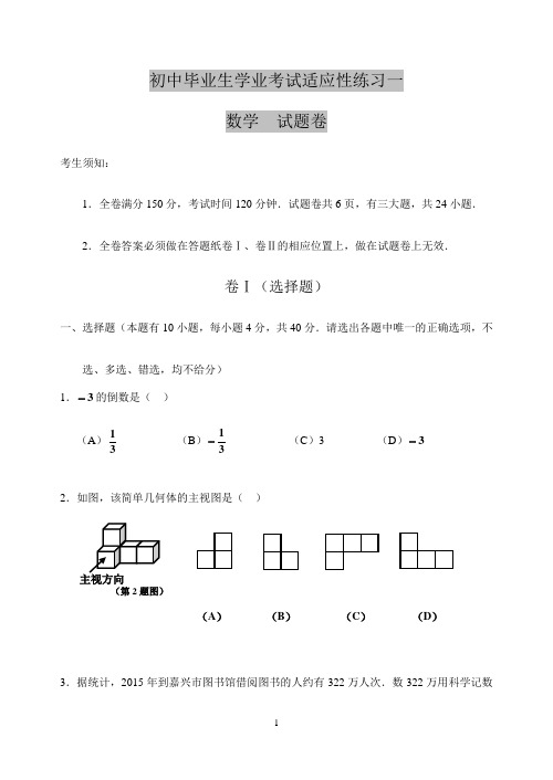 浙江省2019年中考适应性练习数学试卷(一)含答案