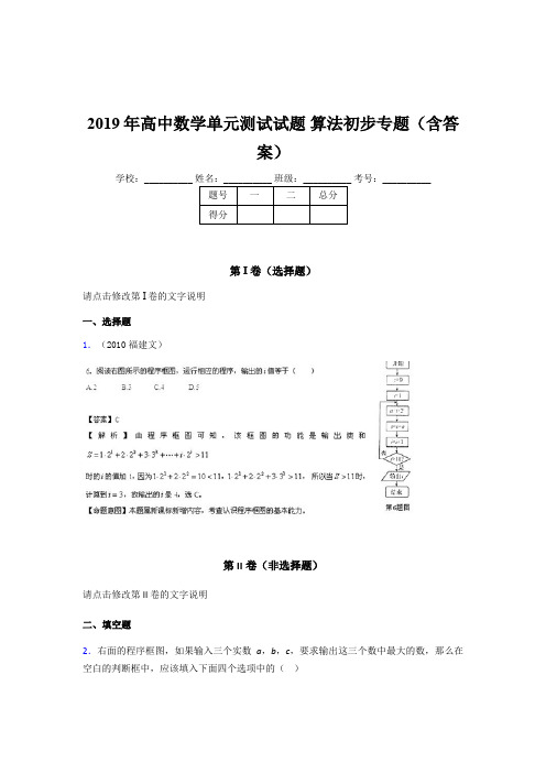 精选高中数学单元测试试题-算法初步专题测试题库(含答案)