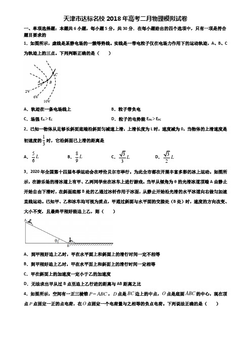 天津市达标名校2018年高考二月物理模拟试卷含解析