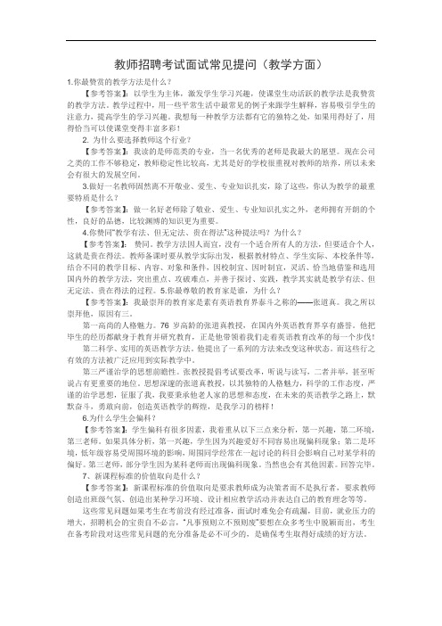 教师招聘教师应聘技巧考试面试常见提问(教学方面)