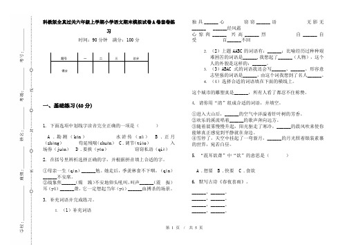 科教版全真过关六年级上学期小学语文期末模拟试卷A卷套卷练习