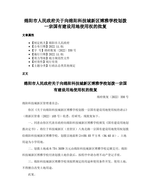 绵阳市人民政府关于向绵阳科技城新区博雅学校划拨一宗国有建设用地使用权的批复