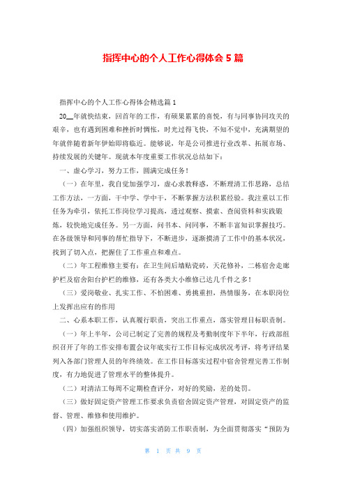 指挥中心的个人工作心得体会5篇