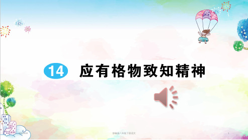 统编版初中八年级下册语文习题14应有格物致知精神(共22张)课件