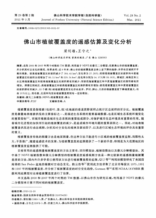 佛山市植被覆盖度的遥感估算及变化分析