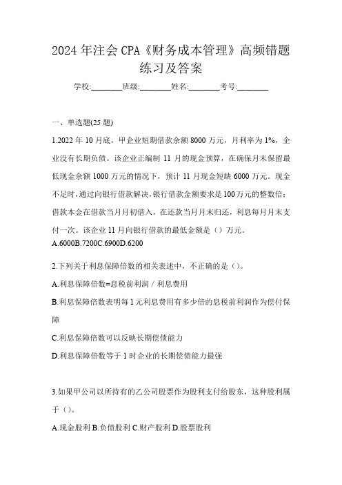 2024年注会CPA《财务成本管理》高频错题练习及答案