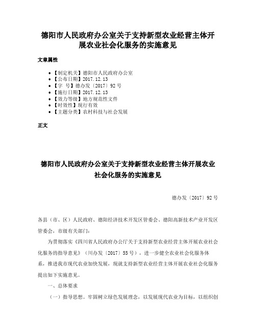 德阳市人民政府办公室关于支持新型农业经营主体开展农业社会化服务的实施意见